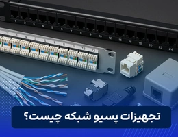 تجهیزات پسیو شبکه