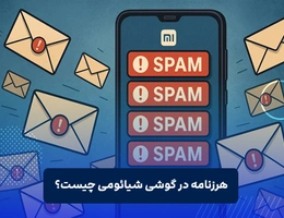 هرزنامه در گوشی شیائومی چیست؟