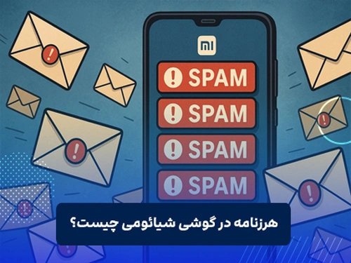 هرزنامه در گوشی شیائومی چیست؟