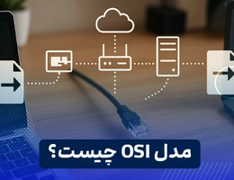 osi چیست؟