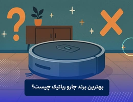بهترین برند جارو رباتیک چیست؟