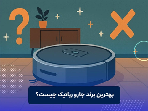 بهترین برند جارو رباتیک چیست؟