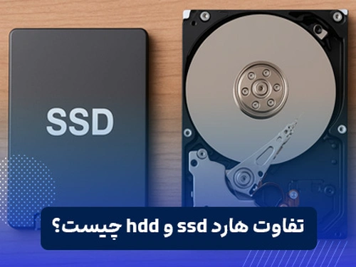 تفاوت هارد ssd و hdd