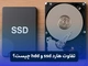 تفاوت هارد ssd و hdd