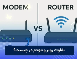 تفاوت مودم و روتر در چیست؟