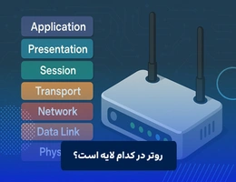 روتر در کدام لایه است؟