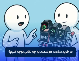 نکات مهم در خرید ساعت هوشمند