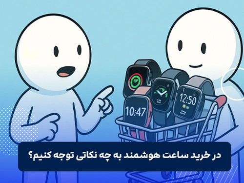 در خرید ساعت هوشمند به چه نکاتی توجه کنیم؟