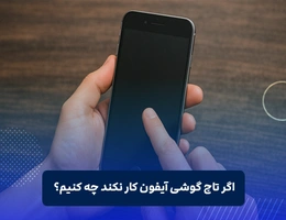 اگر تاچ گوشی آیفون کار نکند چه کنیم؟