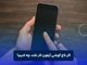 اگر تاچ گوشی آیفون کار نکند چه کنیم؟