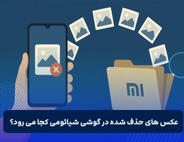 عکس های حذف شده در گوشی شیائومی کجا میرود؟
