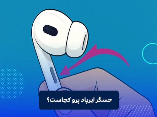 حسگر ایرپاد پرو کجاست؟