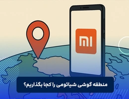 منطقه گوشی شیائومی را کجا بگذاریم؟