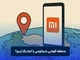 منطقه گوشی شیائومی را کجا بگذاریم؟