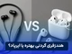 ایرپاد بهتر است یا هندزفری گردنی