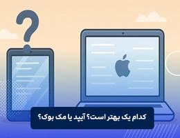 فرق مک بوک با آیپد