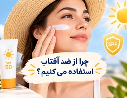 چرا از ضد آفتاب استفاده میکنیم؟
