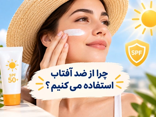 چرا از ضد آفتاب استفاده میکنیم؟
