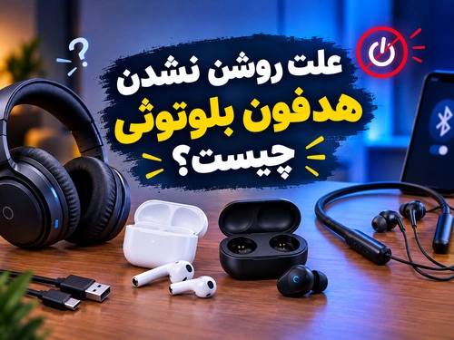 علت روشن نشدن هدفون بلوتوثی چیست؟