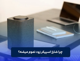 چرا شارژ اسپیکر زود تموم میشه؟