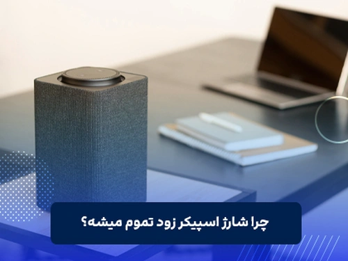 چرا شارژ اسپیکر زود تموم میشه؟