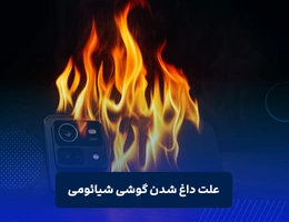 علت داغ شدن گوشی شیائومی