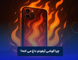 چرا گوشی آیفونم داغ می کنه؟