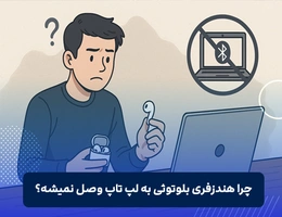 چرا هندزفری بلوتوثی به لپ تاپ وصل نمیشه؟