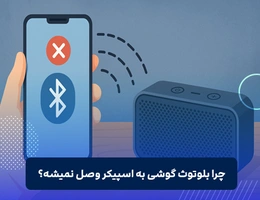 چرا بلوتوث گوشی به اسپیکر وصل نمیشه؟