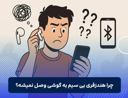 وصل نشدن هندزفری بی سیم به گوشی