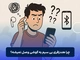 وصل نشدن هندزفری بی سیم به گوشی