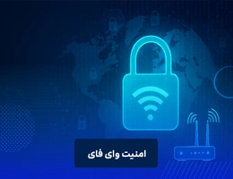 امنیت وای فای
