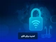 امنیت وای فای
