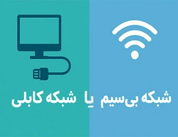 شبکه کابلی یا بی سیم؟