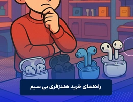 راهنمای خرید هندزفری بی سیم