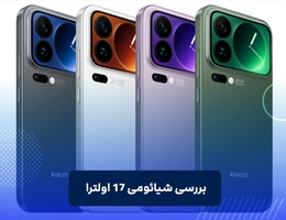 بررسی شیائومی 17 اولترا