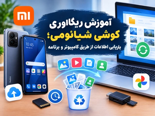 آموزش ریکاوری گوشی شیائومی