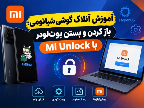 آموزش آنلاک گوشی شیائومی