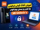آموزش آنلاک گوشی شیائومی
