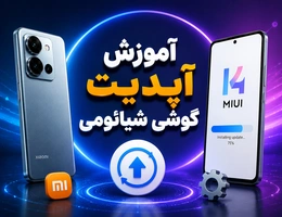 آموزش آپدیت گوشی شیائومی