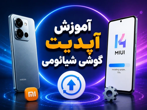 آموزش آپدیت گوشی شیائومی