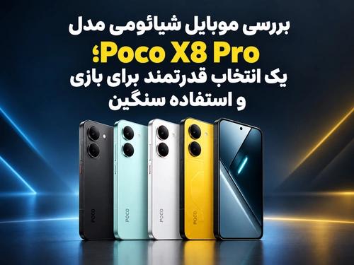 بررسی موبایل شیائومی مدل Poco X8 Pro