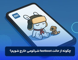 چگونه از حالت Fastboot شیائومی خارج شویم؟
