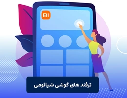 ترفندهای گوشی شیائومی