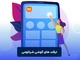 ترفندهای گوشی شیائومی