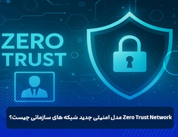 Zero Trust Network مدل امنیتی جدید شبکه های سازمانی چیست؟