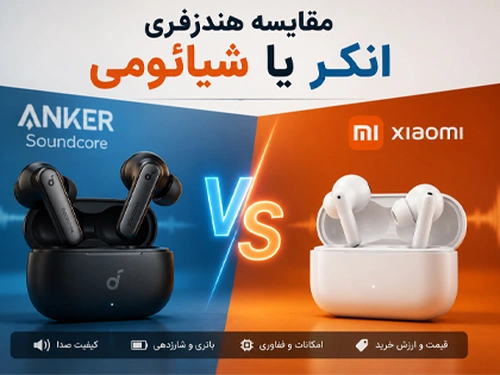 هندزفری انکر بهتره یا شیائومی؟
