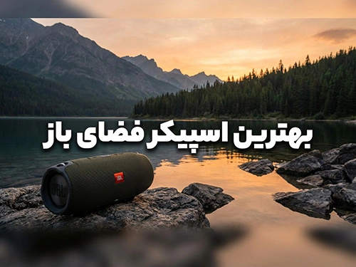 بهترین اسپیکر برای فضای باز و کمپینگ