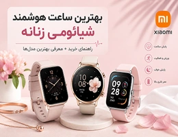بهترین ساعت هوشمند شیائومی زنانه