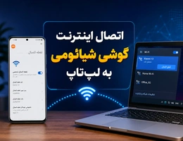 اتصال اینترنت گوشی شیائومی به لپ‌تاب